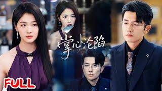 MULTISUB《掌心沦陷》养妹陷害毁容整容归来，赌场调酒师色诱顾少复仇，绑架危机后终成眷属！#黄波 #徐思祁 #爆款短剧 #drama #小爱推文 #恋爱 #甜宠
