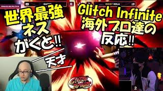 【スマブラSP】Glitch Infinite 4位‼ 世界最強ネスがくとの試合を海外プロ達が見る【翻訳】