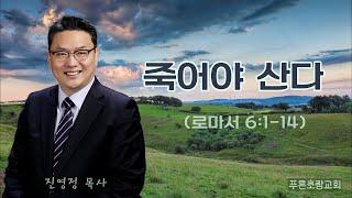 “죽어야 산다” (로마서6:1-14) 진영정 목사