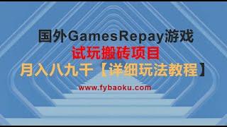 #网赚项目 外面收费688国外GamesRepay游戏试玩搬砖项目，月入八九千【详细玩法教程】1.项目模式介绍#网赚教学 #网赚教程 #互联网创业 #副业推荐 #创业 #网络项目