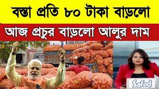 আজকের আলুর বাজার মূল্য/india potato news West bangal/Potato price today west bengal