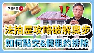 【演講精選ep.9】破解奧步！法拍屋標到後如何順利點交？帶你解讀法拍公告中暗藏的假租約！？