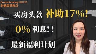 加州最新推出首购族头款福利计划！买房头款补助17%，0%利息！