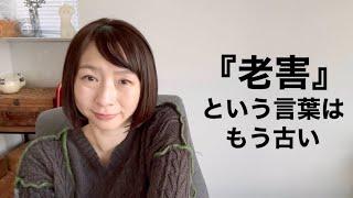 『老害」を印籠のようにかざしてはいけない。/本当の老害には老害なんて面と向かって言えないのだから。