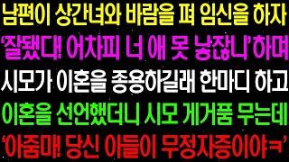 실화사연  남편이 상간녀와 바람을 펴 임신을 하자 '어차피 잘됐다 너 애 못 낳잖니 ' 하며 시모가 이혼을 종용하는데    라디오사연  썰사연 사이다사연 감동사연