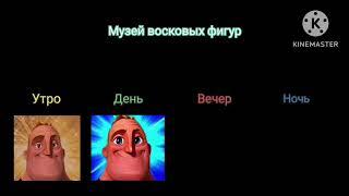 Мистер Исключительный мем