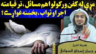 The method of shrouding the deceased explained by sheikh abu hassan swati