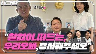 [이재석의 내그럴줄알았다] “우리 오빠 용서해주세요” 오빠는 누구인가ㅣMC장원 & 이봉우 | 2024년 10월 15일 화요일