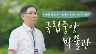 방구석 힐링 투어! 서울도보해설관광 체험영상_국립중앙박물관편