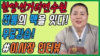 [무료강습영상] 한양굿을 무료강습하고 있는 무속학원 한양선거리연수원 많은 제자분들에게 가르침을 하고 있습니다 + 연수원 이사장님 인터뷰영상