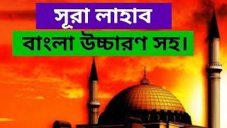 surah lahab Bangla || সূরা লাহাব বাংলা উচ্চারণ সহ || surah lahab bangla uccharon