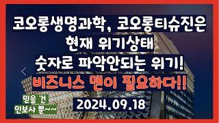 코오롱생명과학, 코오롱티슈진이 위기인 이유?! 2024.09.18