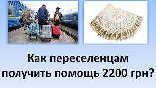 Как переселенцам получить помощь 2200 грн? | Негосударственная помощь переселенцам из Украины