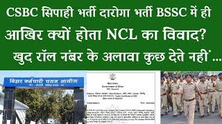 CSBC सिपाही भर्ती,दारोगा भर्ती, BSSC में ही आखिर क्यों होता NCL का विवाद?खुद रॉल नंबर के अलावा .....