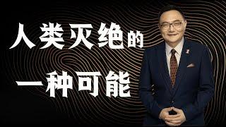 罗辑思维 115 人类灭绝的一种可能