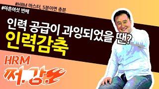 46. 인력공급과잉의 원인부터 해결전략까지! 인력감축  / 쩌강