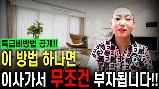 [특급비방법 대공개!]이 방법 하나면 이사가서 무조건 부자됩니다!