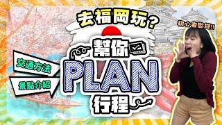 【福岡自由行2024】去福岡玩？幫你Plan行程️Day1-2 | 福岡景點攻略 | 詳盡交通方法 | 福岡美食推介 | 喵兔自由行