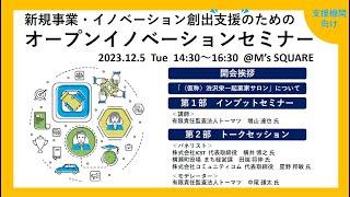 新規事業・イノベーション創出支援のためのオープンイノベーションセミナー