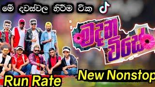 RATE RATE new nonstop/මදන විසේ/ලලයි ලිලයි ,#අලුත්ම ටික