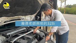 引擎吃機油？怎解？【龐德開講】【油車也要好好顧】