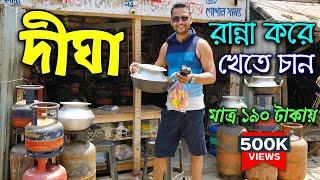 দীঘায় রান্না করে খেতে চান | দীঘা ভ্রমণ | Cook at Digha | Cheapest Digha Tour Plan | EP ~ 1