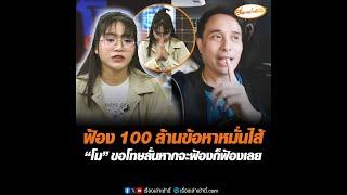 ฟ้อง 100 ล้านข้อหาหมั่นไส้  “โม” ขอโทษลั่นหากจะฟ้องก็ฟ้องเลย