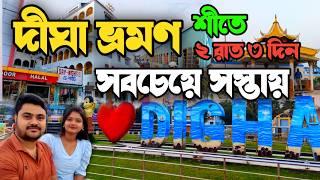 সস্তায় দীঘা ভ্রমণ 2024-2025 | Digha Tour Guide | Digha Tour Plan | Howrah to Digha Train Journey