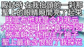 殿試時，在我抬頭的一剎那，聖上的眼睛瞬間亮了起來，朕宣布，他就是今科狀元，大臣們大喊，論文章，不可呀，被滿朝文武抱住了袖子，聖上最後含恨給了我探花【幸福人生】#為人處世#生活經驗#情感故事