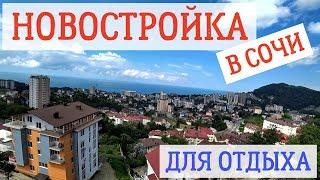 НОВОСТРОЙКА в Сочи // ОБАЛДЕТЬ какой вид! // Недвижимость для отдыха // ЖК Милан