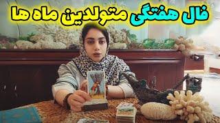 فالیدی - فال هفتگی متولدین ماه ها