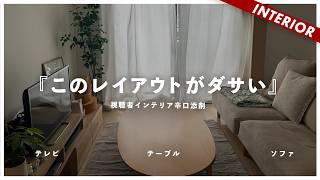 【オシャレにならない部屋】困った視聴者からインテリアの相談が来た。浮いてる原因はこれ！