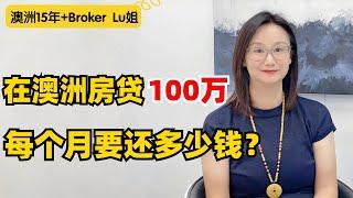 小白必看！在澳洲贷款100万买房，月供是多少？#澳洲贷款