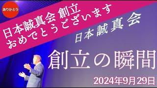 吉野敏明先生 日本誠真会 創立おめでとうございます。 政治団体 ありがとう 公式チャンネル