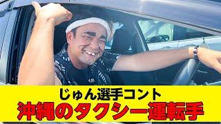 じゅん選手コント「沖縄のタクシー運転手」