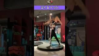 결국 할 수 있다! 폴댄스 상급자 기술! #폴댄스 #poledance #운동
