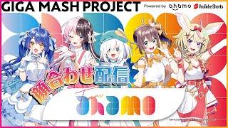 【GIGA MASH PROJECT】Team ahamo顔合わせ #ギガプロ 【天宮こころ/橘ひなの/アルス・アルマル/夏色まつり/尾丸ポルカ】