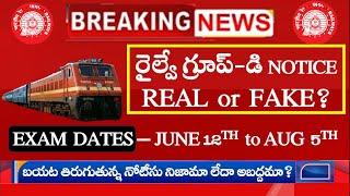 రైల్వే గ్రూప్-డి EXAM DATE NOTICE || REAL OR FAKE? నిజామా లేదా అబద్దమా? | RRB GROUP-D EXAM DATES OUT