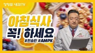 제18강: 아침식사 꼭 하세요: 안전하게 살 빼는 비법
