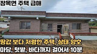 [거제도 주택 급매] 거제시 장목면 넓은 마당과 텃밭, 바다와 멀지 않은 위치 시세보다 아주 저렴한 주택 급매