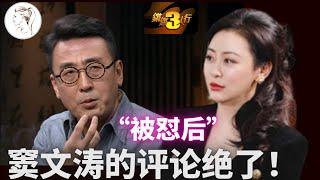 傅晓田从“崇拜”到“怒怼”窦文涛的全过程，窦文涛点评滴水不漏！[锵锵三人行]