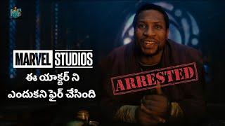 Marvel Studios Fires Jonathan Majors Issue Explained in Telugu | Kang Actor Arrest Issue Explained