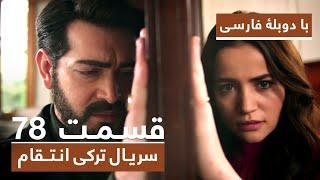 سریال جدید ترکی انتقام با دوبلۀ فارسی - قسمت ۷۸ / Vendetta New Turkish Series HD (in Persian) - EP78