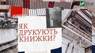 Як друкують книжки Vivat?