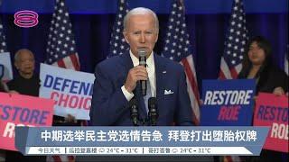 中期选举民主党选情告急  拜登打出堕胎权牌【2022.10.19 八度空间午间新闻】