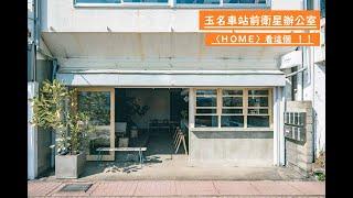 【HOME】"介紹位於玉名市的衛星辦公室"