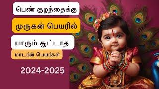 Murugan girl baby names tamil | Murugan baby names | #babygirlnames #babynames2024 #murugan