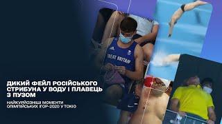 Дикий фейл російського стрибуна у воду і плавець з пузом: найкурйозніші моменти Олімпійських ігор