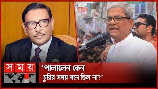 Come Obaidul Quader, come to my house: Fakhrul Mirza Fakhrul Islam Obaidul Quader Somoy TV