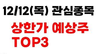 [주식] 12/12(목) 관심종목 상한가 예상주 TOP3